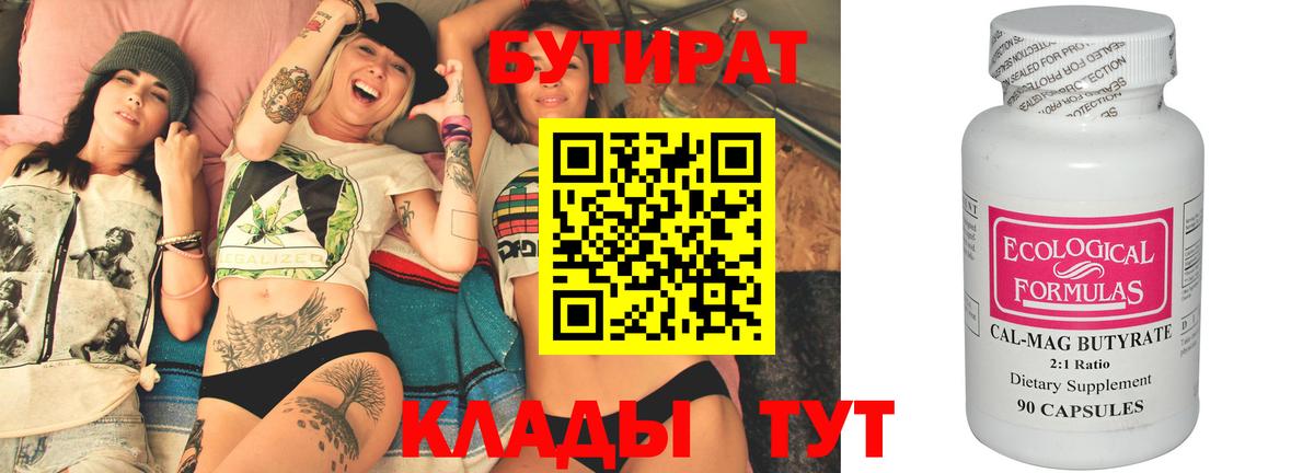 БУТИРАТ вода Камышлов