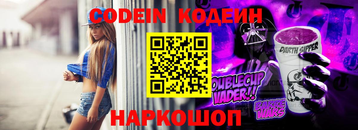 Кодеиновый сироп Lean Purple Drank Камышлов